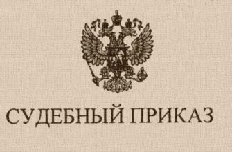 Что такое судебный приказ