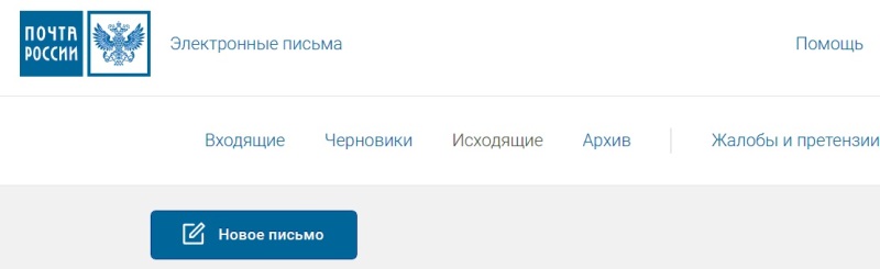 Электронные письма Почты России