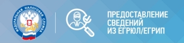 Сведения ЕГРЮЛ